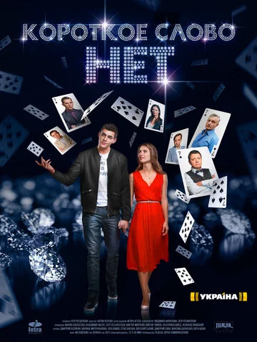 Короткое слово нет (2017) - смотреть онлайн